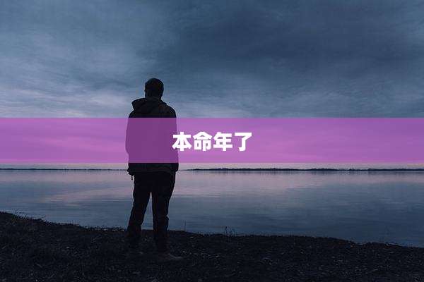 本命年了