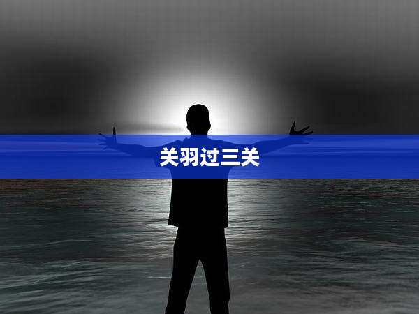 关羽过三关
