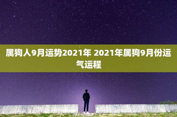 属狗人9月运势2021年 2021年属狗9月份运气运程