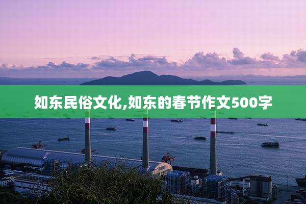 如东民俗文化,如东的春节作文500字