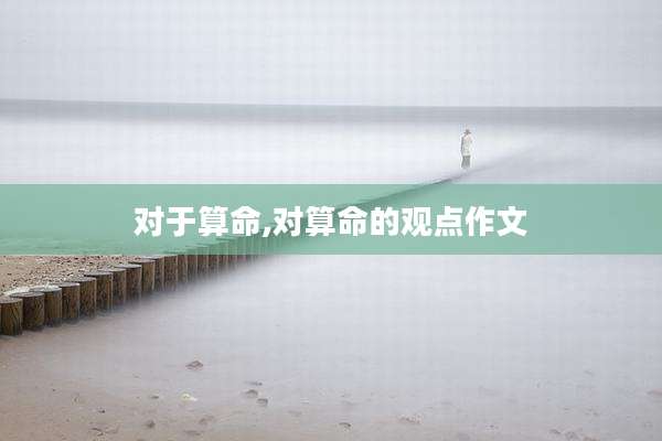 对于算命,对算命的观点作文