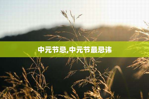 中元节忌,中元节最忌讳