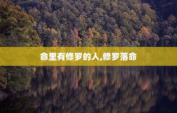 命里有修罗的人,修罗落命