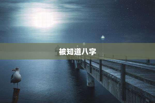被知道八字