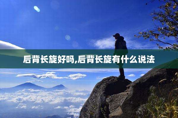 后背长旋好吗,后背长旋有什么说法