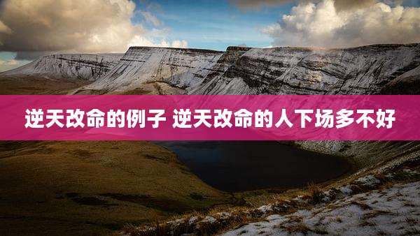 逆天改命的例子 逆天改命的人下场多不好