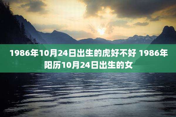 1986年10月24日出生的虎好不好 1986年阳历10月24日出生的女
