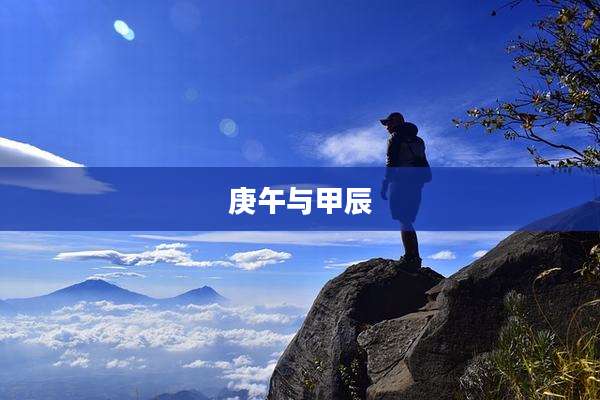 庚午与甲辰
