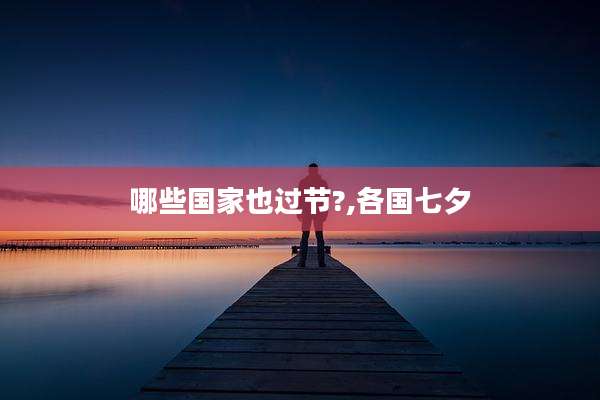 哪些国家也过节?,各国七夕