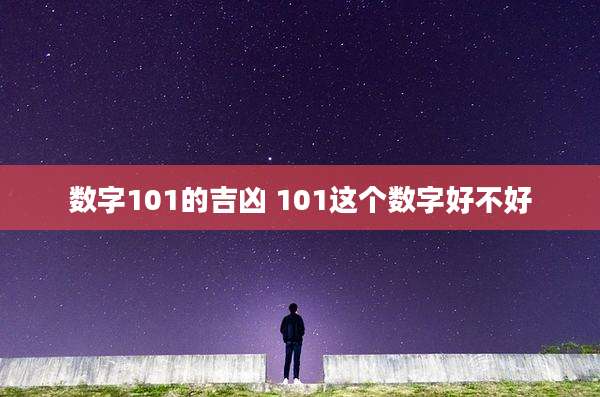 数字101的吉凶 101这个数字好不好