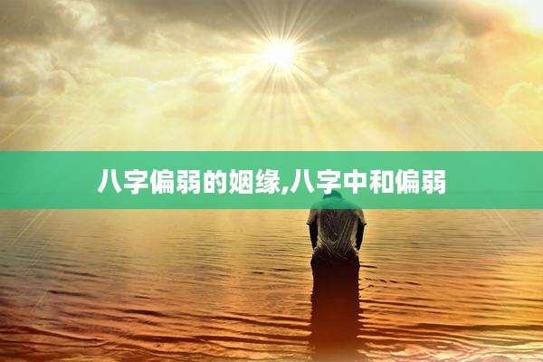 八字偏弱的姻缘,八字中和偏弱