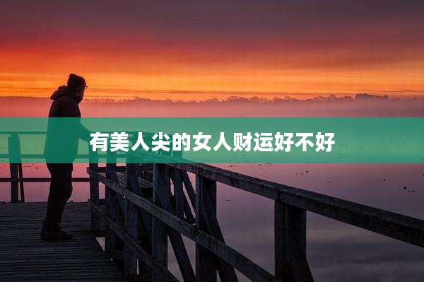 有美人尖的女人财运好不好
