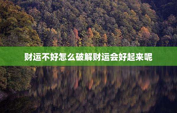 财运不好怎么破解财运会好起来呢