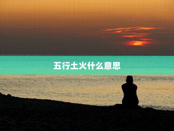 五行土火什么意思