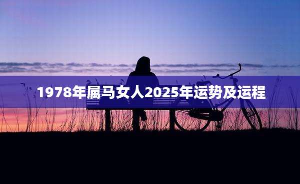 1978年属马女人2025年运势及运程