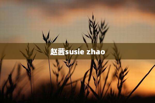 赵茜susie zhao