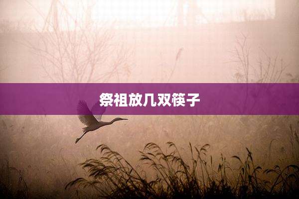 祭祖放几双筷子