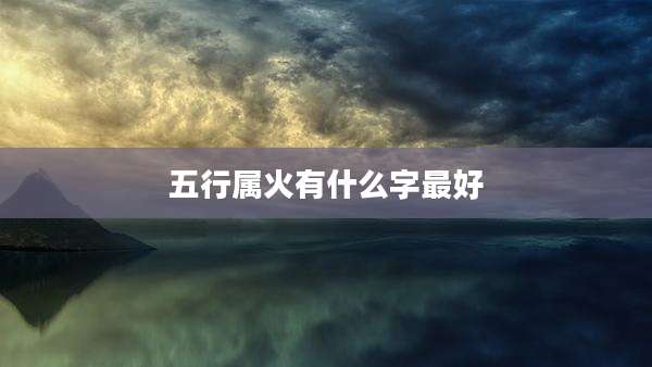 五行属火有什么字最好