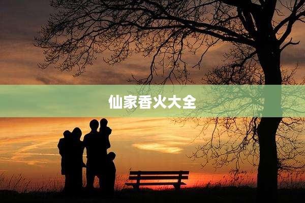 仙家香火大全