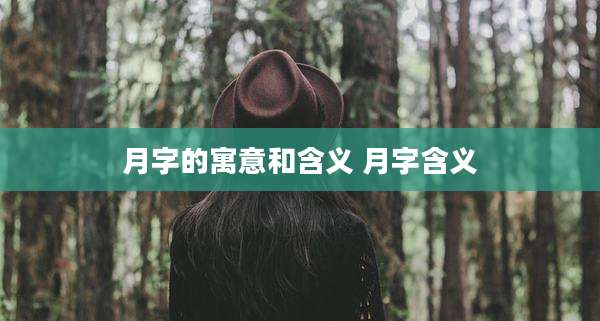 月字的寓意和含义 月字含义