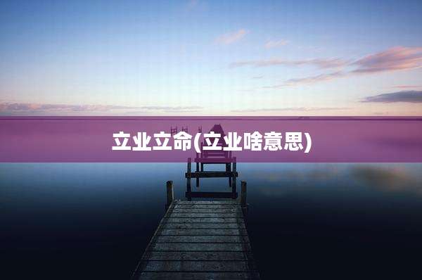 立业立命(立业啥意思)