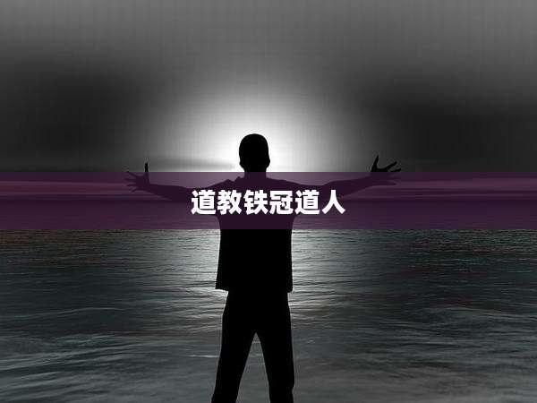 道教铁冠道人