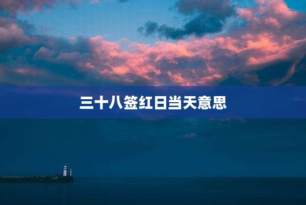 三十八签红日当天意思