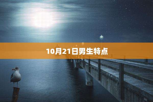 10月21日男生特点