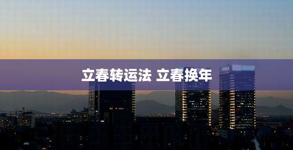 立春转运法 立春换年