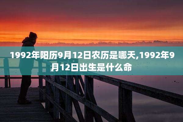 1992年阳历9月12日农历是哪天,1992年9月12日出生是什么命