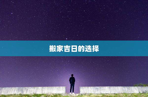 搬家吉日的选择