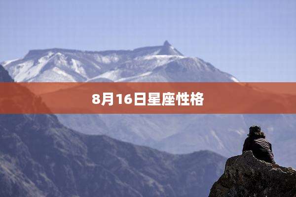 8月16日星座性格