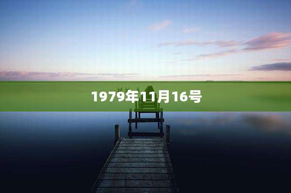 1979年11月16号