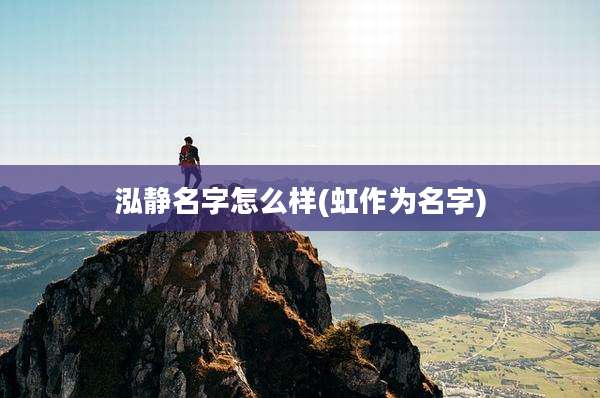 泓静名字怎么样(虹作为名字)
