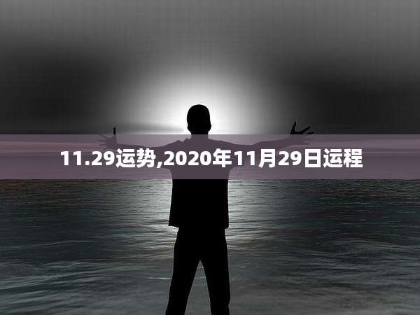 11.29运势,2020年11月29日运程
