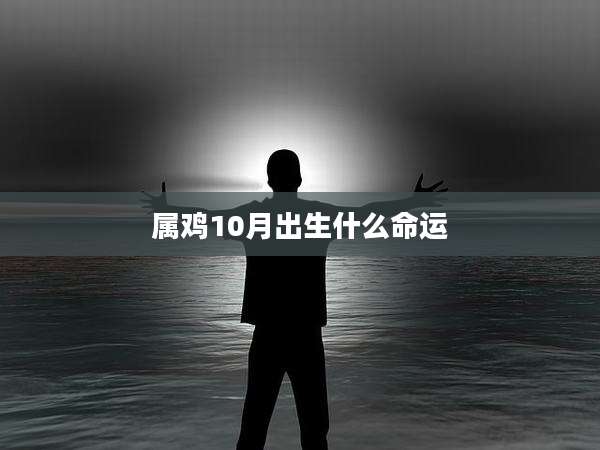 属鸡10月出生什么命运