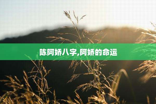 陈阿娇八字,阿娇的命运
