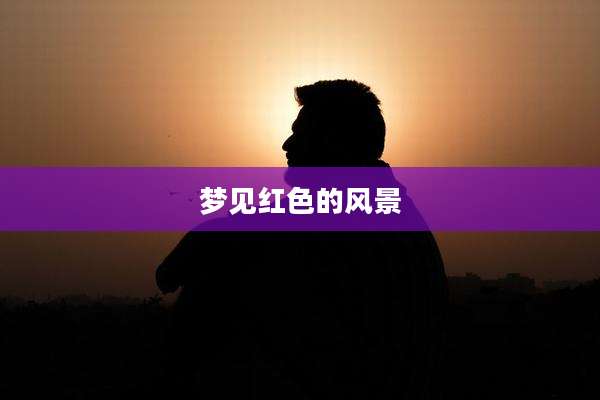 梦见红色的风景