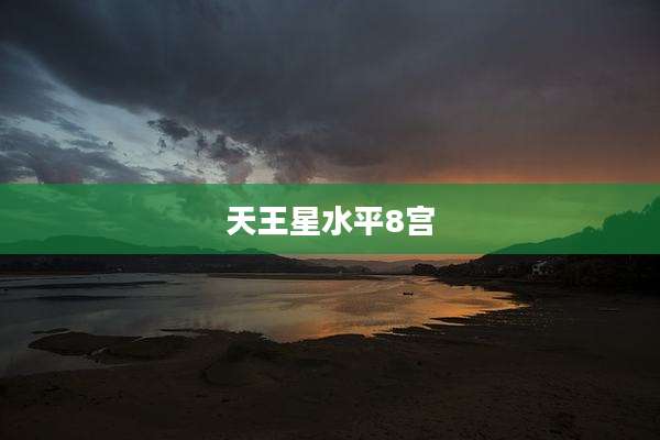 天王星水平8宫