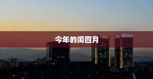今年的闰四月