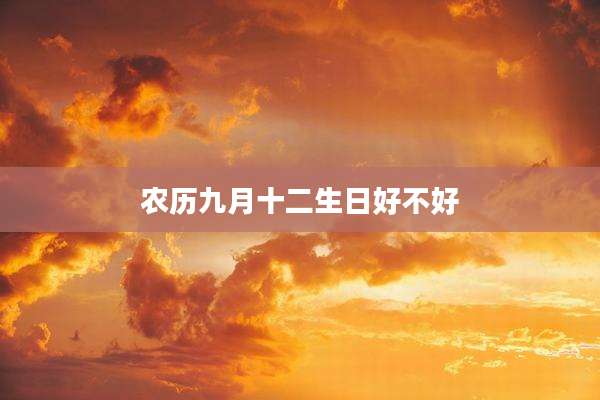 农历九月十二生日好不好