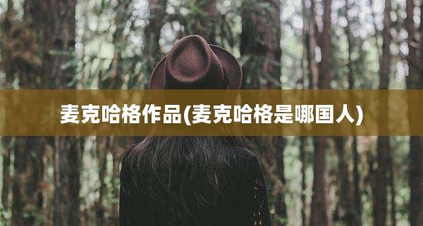 麦克哈格作品(麦克哈格是哪国人)
