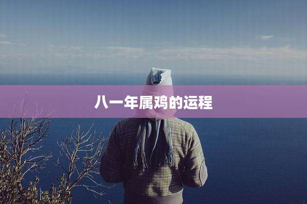 八一年属鸡的运程