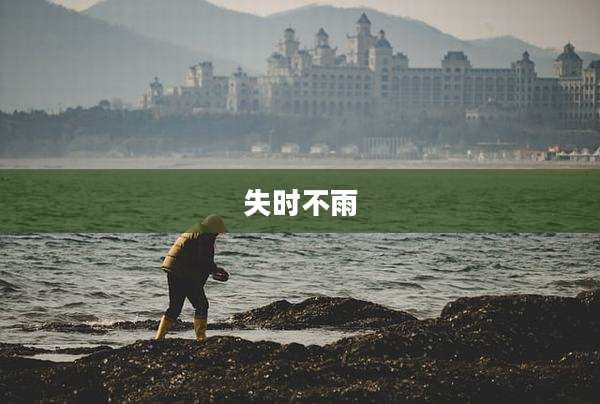 失时不雨