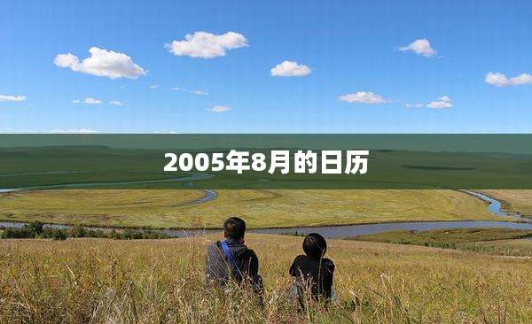 2005年8月的日历