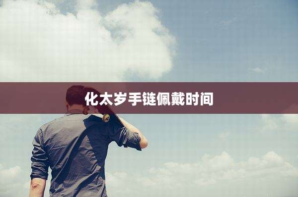 化太岁手链佩戴时间