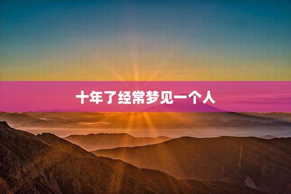 十年了经常梦见一个人