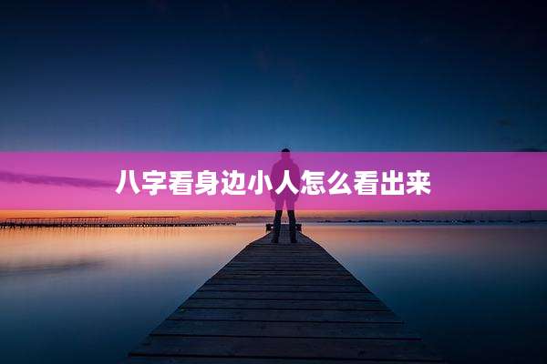 八字看身边小人怎么看出来
