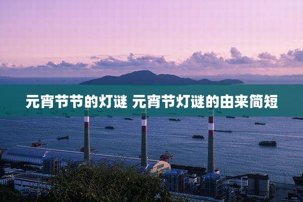 元宵节节的灯谜 元宵节灯谜的由来简短