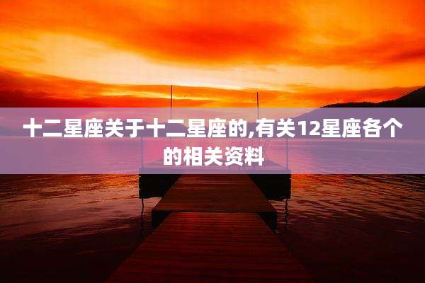 十二星座关于十二星座的,有关12星座各个的相关资料